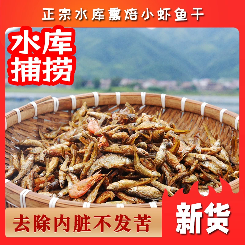 【新货】淡水无盐水库小鱼仔湖南特产农家手工火焙小鱼干散装称重