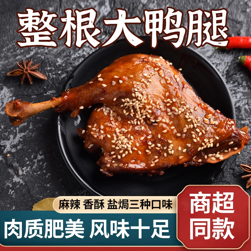 圣茗香麻辣大鸭腿香酥腿盐焗鸭腿琵琶腿鲜卤开袋即食卤制耐嚼零食