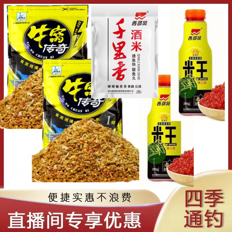 西部风牛窝传奇1号鲫米王千里香酒米鱼饵窝料套餐优惠实惠钓鱼