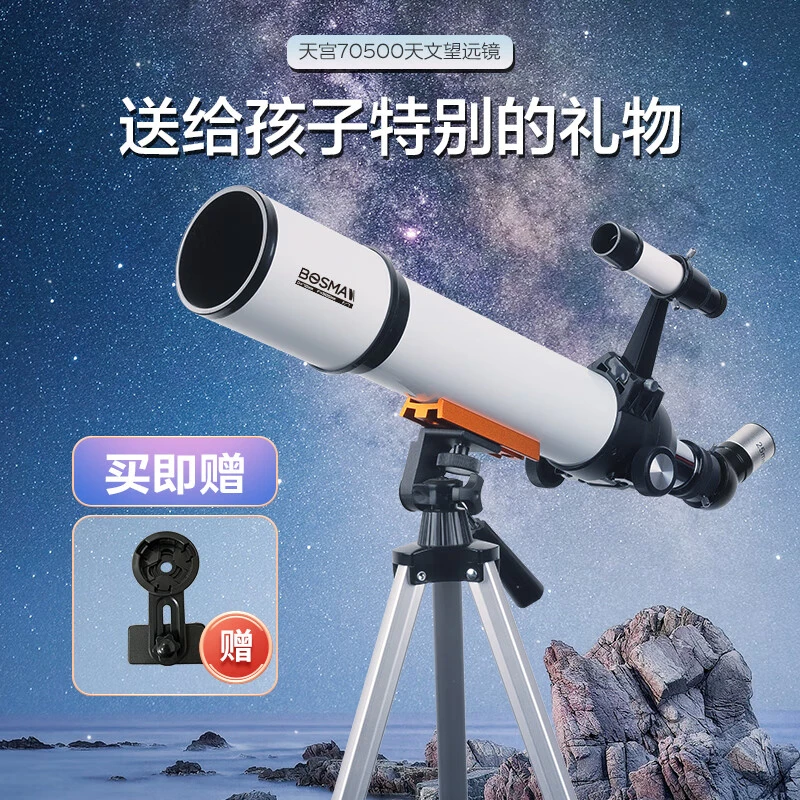 Bosma/博冠天宫70500入折射儿童观星高倍高清观月天文望远镜
