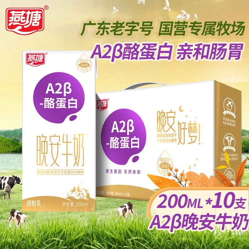 燕塘A2β-酪蛋白全脂纯牛奶晚安牛奶200ml*10盒礼盒学生奶送礼佳品
