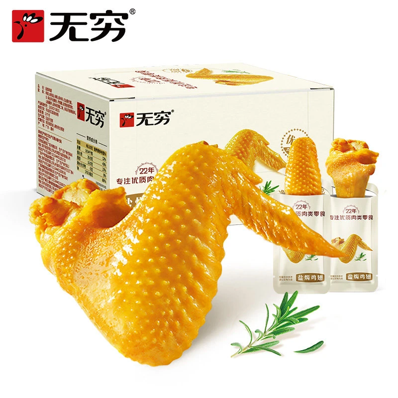 无穷即食盐焗鸡翅186g网红小吃肉干肉脯办公室休闲零食经典盐焗
