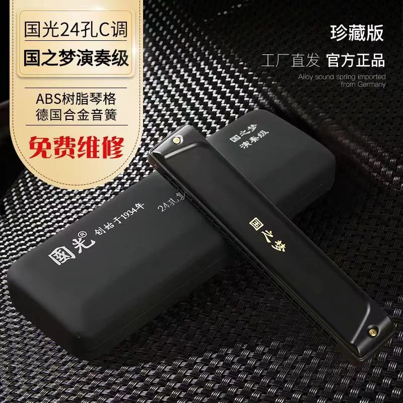 国光24孔国之梦演奏级重音C调/复音十二调单支口琴
