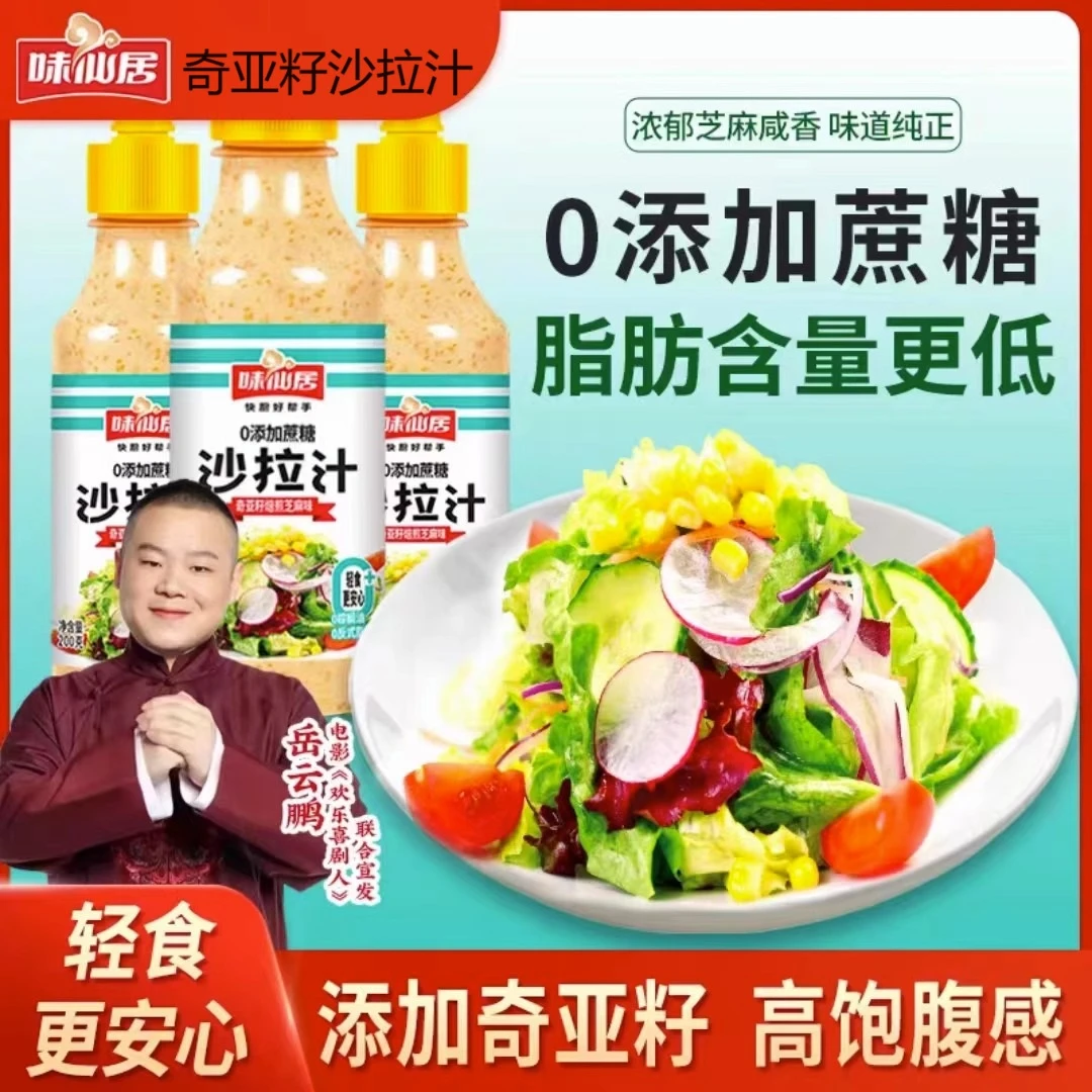 味仙居沙拉汁奇亚籽焙煎芝麻味蔬菜水果寿司轻食瓶装美味调味酱料