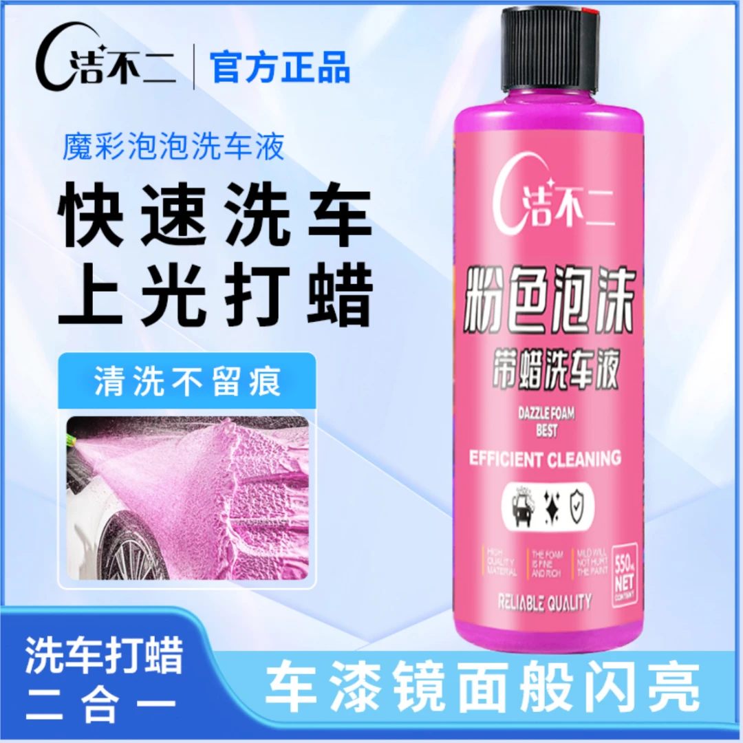 【洗车水蜡550ML】浓缩洗车液粉色泡沫强力去污上光打蜡洗车泡沫液