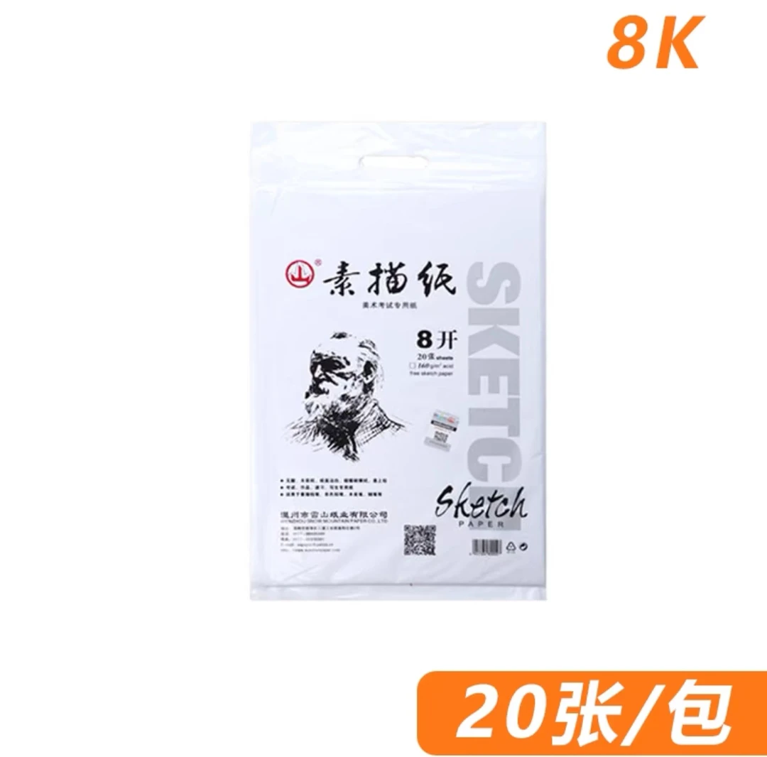雪山160克素描纸加厚8开素描纸