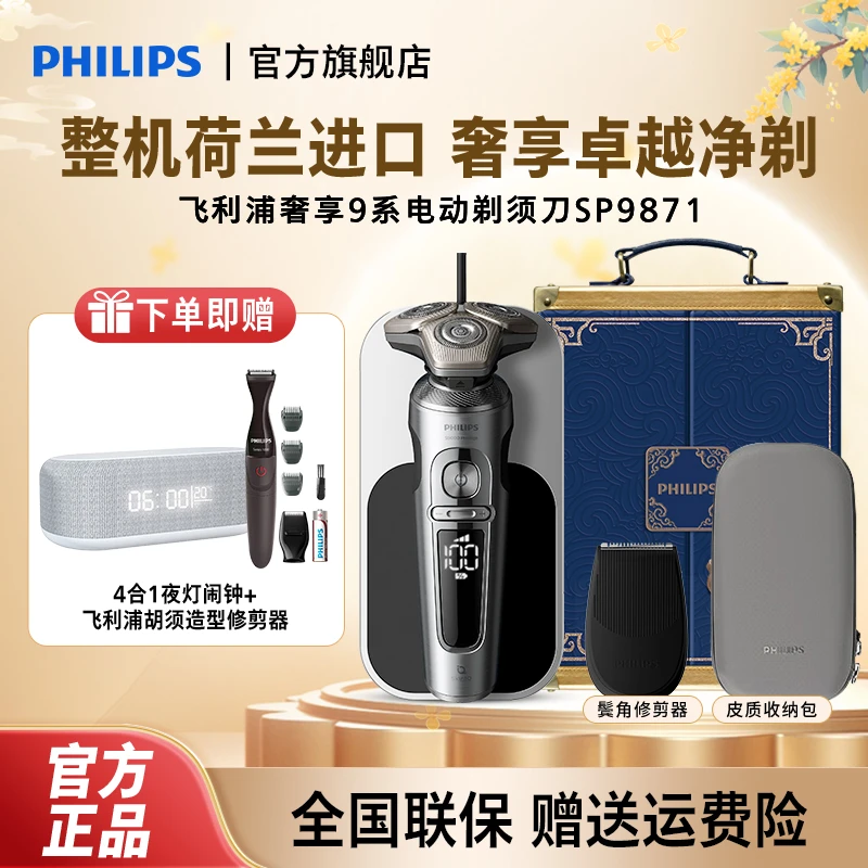 【尊享剃须】飞利浦Philips奢享9系电动刮胡剃须刀高端送礼SP9871