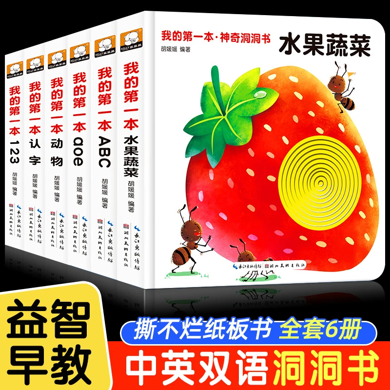 我的第一本神奇洞洞书全6册宝宝撕不烂认知书0-3-6岁早教益智启蒙