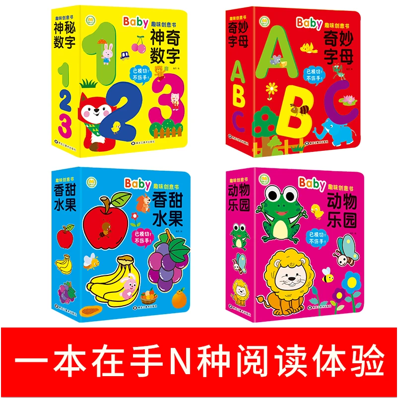 有趣的创意学习书(0-4岁)精装 幼儿启蒙认知玩具书趣味学字母