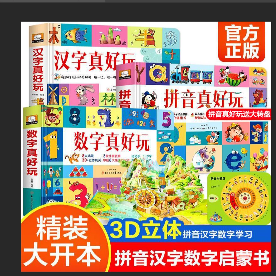 精装硬壳拼音汉字数字真好玩全3册汉语拼音学习认知启蒙3D机关书