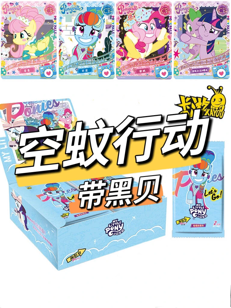 卡游【空蚊行动】小马宝莉趣影2弹收藏卡牌卡片盲盒拆盒【默认代拆】