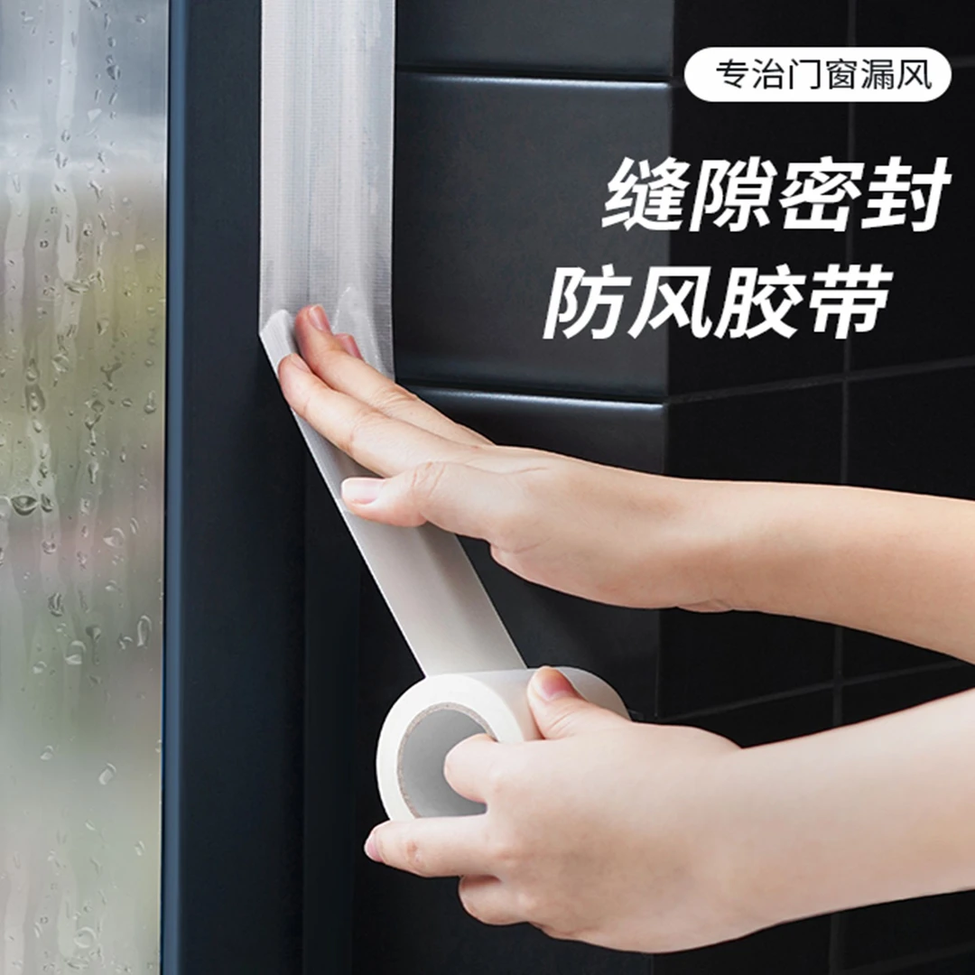 FL  门窗密封不易脱胶无痕密封防风胶带
