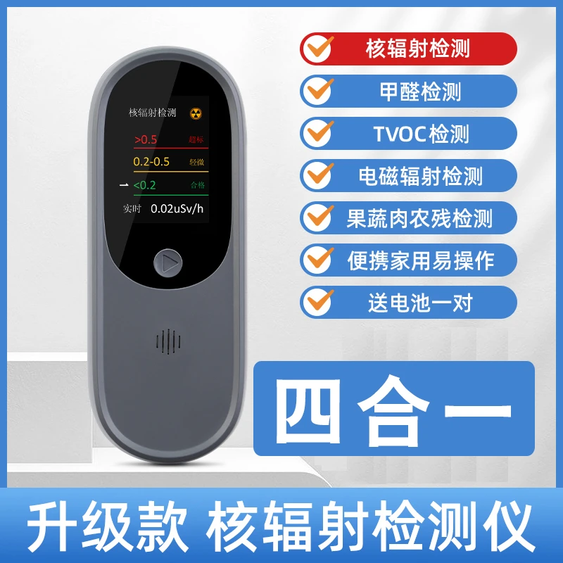 核辐射检测仪多功能款(可检测核辐射、电磁辐射、甲醛、农药残留)