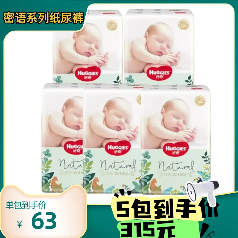 【团】森林密语纸尿裤拉拉裤裸感柔软透气新生儿无感超薄5包更划算