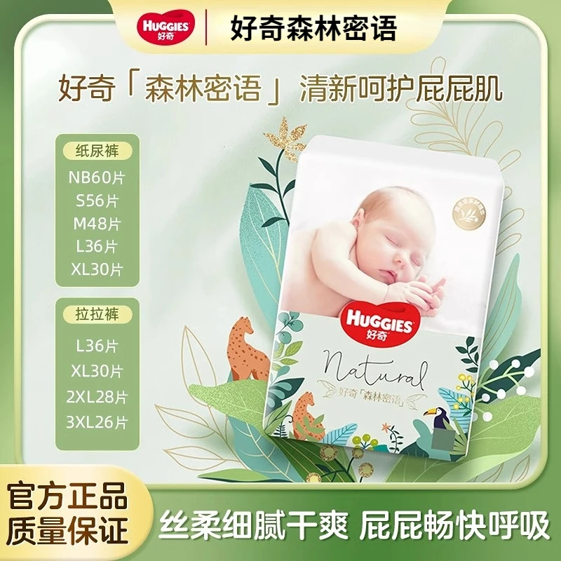 好奇森林密语新生儿无感超薄透气纸尿裤拉拉裤尿不湿新老款混发