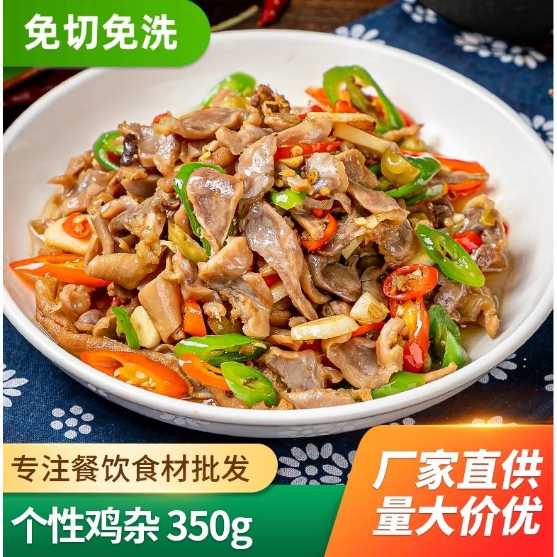 爆炒鸡杂350g鸡胗鸡肠鸡心免切免洗小炒快餐预制菜商用腌制半成品