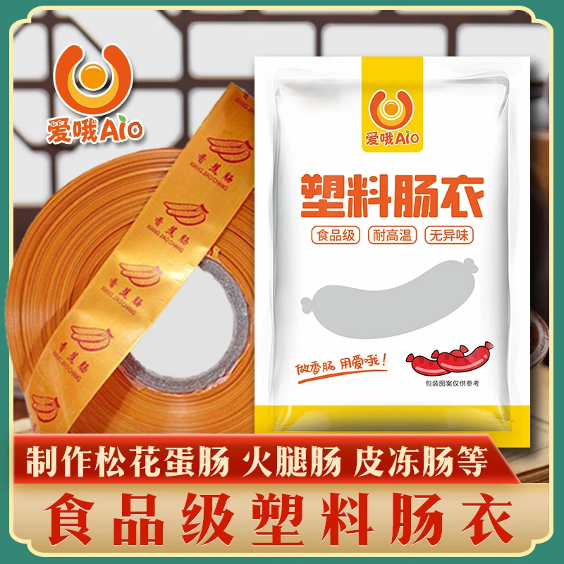 黄色香蕉塑料肠衣食品级火腿肠肠衣红色透明塑料肠衣火腿肠调料