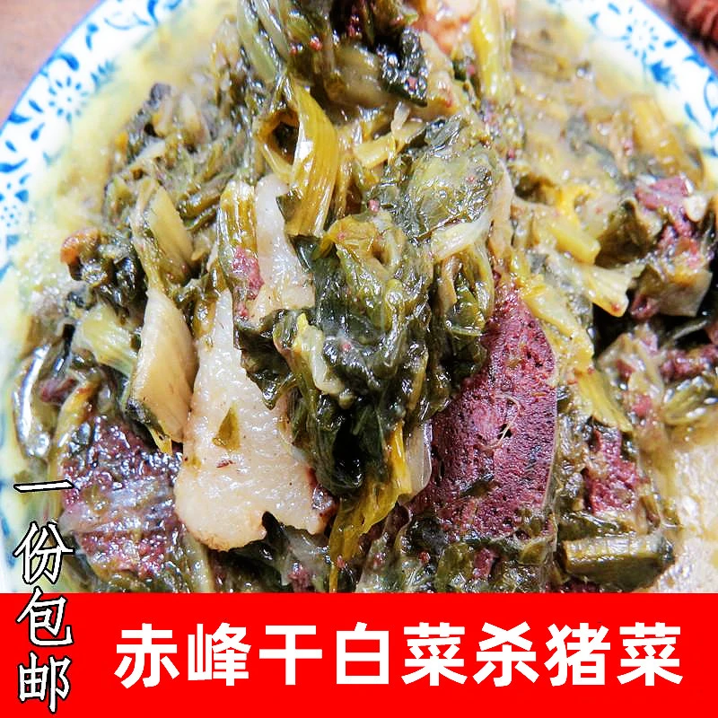 赤峰杀猪菜东北特产干白菜杀猪菜农村烩菜猪血肠菜顺丰包邮