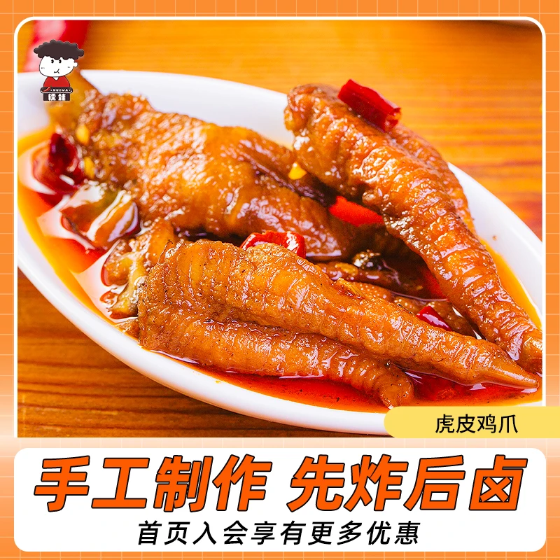 糯娃辣上瘾虎皮即食150g麻辣开袋重庆特产新鲜香鲜保质期虎皮凤爪