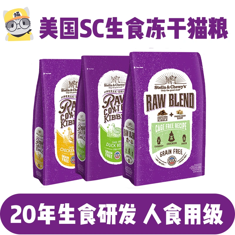 STELLA & CHEWY'S/星益生趣美国Stella&Chewy's星益生趣SC猫粮