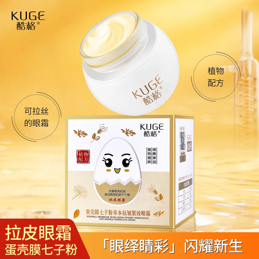 酷格蛋壳膜七子粉草本抗皱紧致眼霜（发6瓶）➕2盒精华