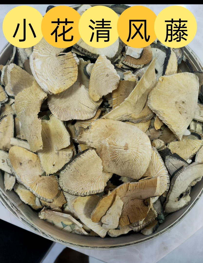 【广西十万大山】山货小花青风藤精挑晒干切片250克