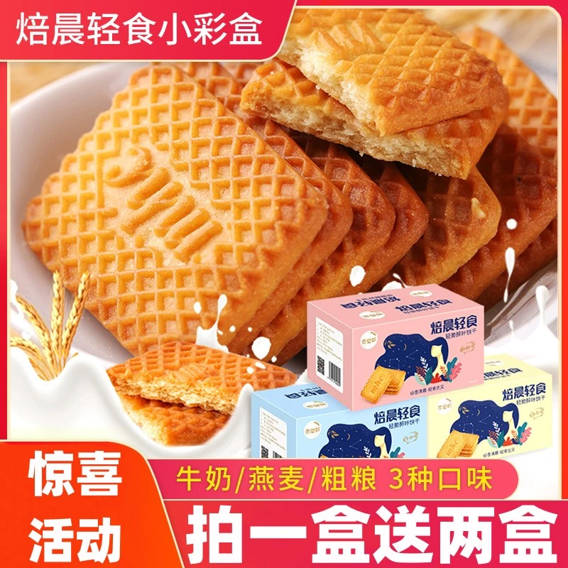 牛奶饼干轻食代餐酥脆醇香儿童奶香味早餐饼独立 营养美味饼 薄脆