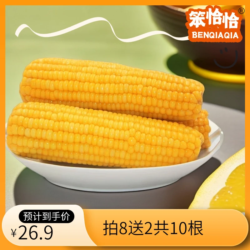 笨恰恰东北正宗香甜黄金糯玉米拍8送2共10根整箱2500g以上F