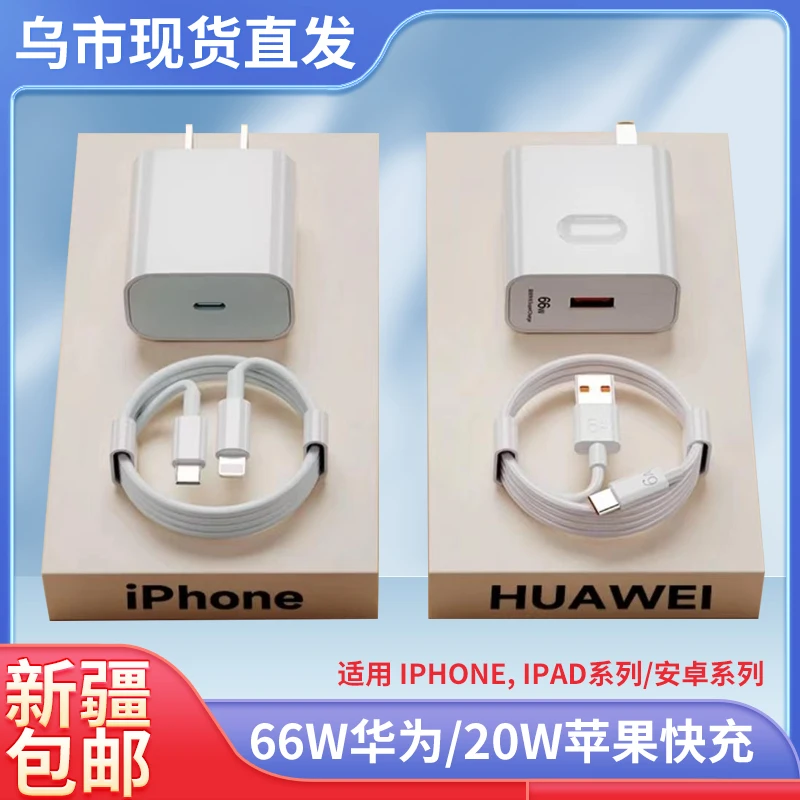 新疆包邮适用华为66W超级快充/iponePD20充电器套装数据线