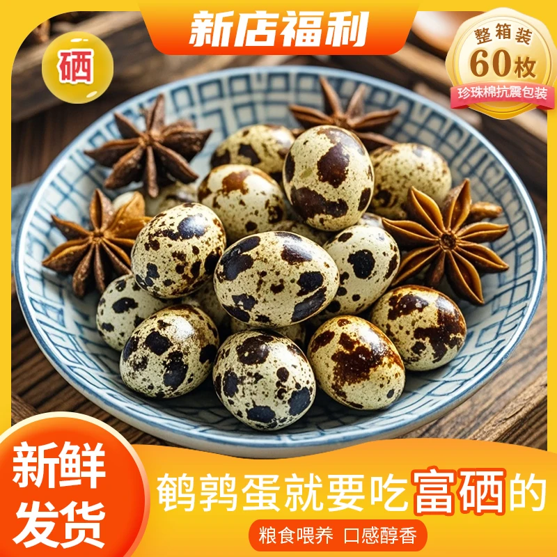 【官方补贴】富硒粮食鹌鹑蛋60枚 顺丰同城 新鲜好吃 母婴严选 自家 优质 营养 本地推荐