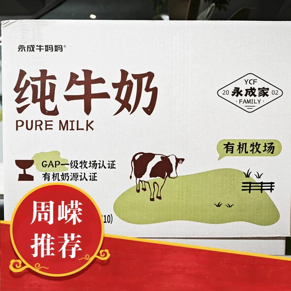 【周嵘甄选】只发山西/永成牛妈妈有机牧场纯牛奶200ml*10盒*3箱