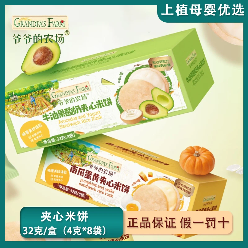 爷爷的农场宝宝零食牛油果酸奶夹心米饼32g 爷爷的农场米饼