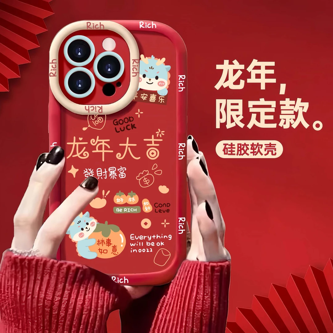 龙年大吉适用于iPhone15/14/13手机壳苹果小米vivo华为oppo软套
