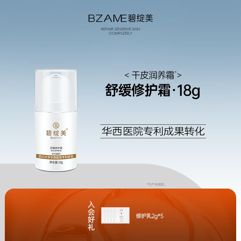 碧绽美舒缓修护霜18g敏肌干皮补水舒缓面霜滋养保湿褪红