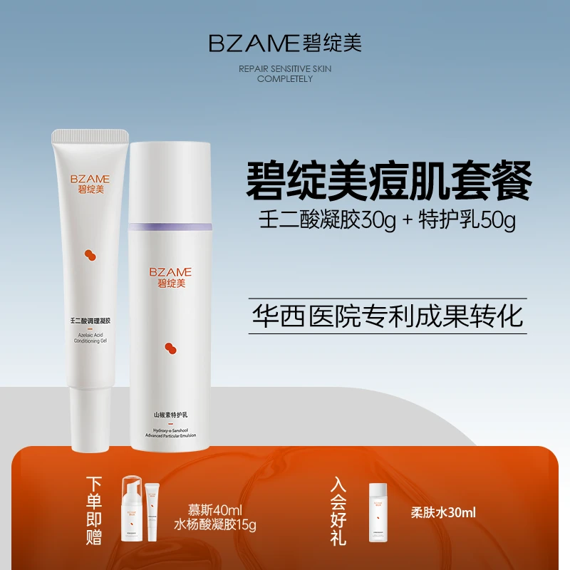 【痘肌修护组合】壬二酸30g+特护乳50g+洁面慕斯40ml+水杨酸15g
