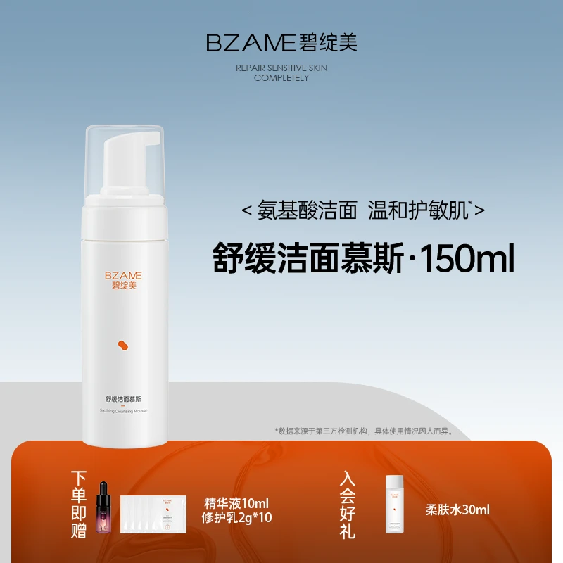 碧绽美【舒缓洁面慕斯150g】温和氨基酸洁面清洁不紧绷保湿洗面奶