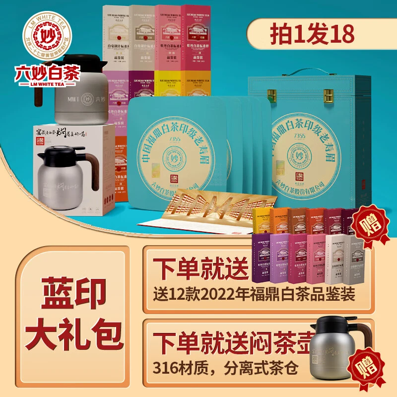 六妙直播专属蓝印大礼包福鼎白茶寿眉饼茶品鉴装组合茶叶礼盒装