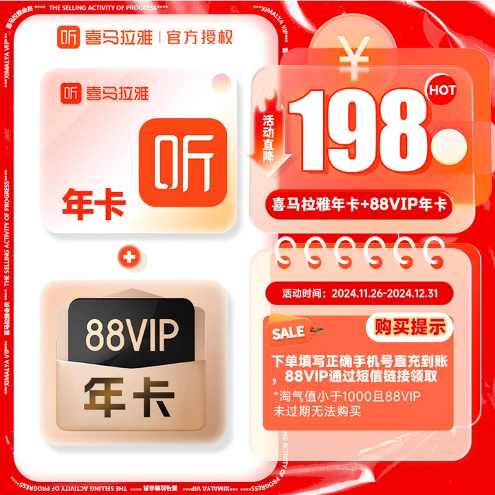 【买一得二】喜马拉雅vip会员年卡联合88VIP年卡优酷/芒果/网易云