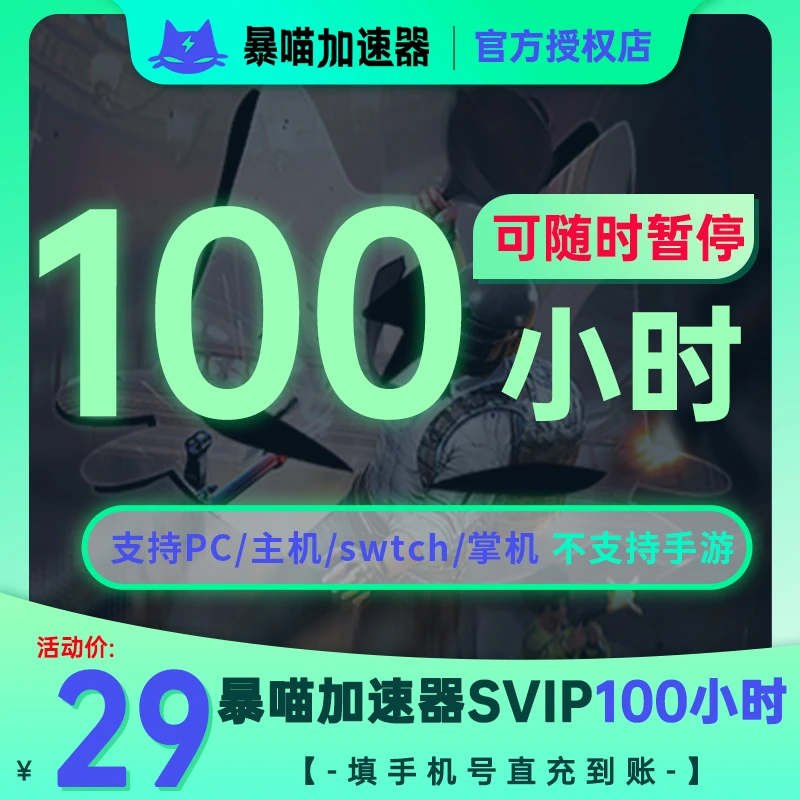 【随时暂停】暴喵加速器SVIP鹅鸭杀主机游戏steam吃鸡LOL游戏加速