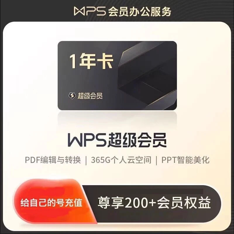 【WPS超级会员】WPS超级会员月/季/年卡 pdf编辑PPT模板充值自己号