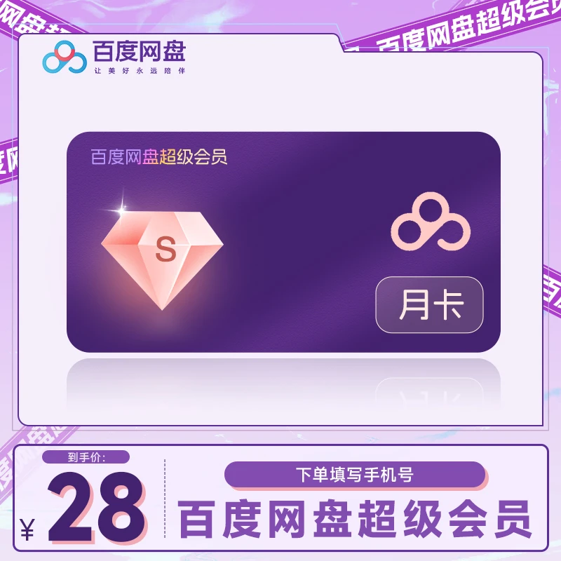 【活动专享】百度网盘SVIP超级会员1个月 5T空间极速下载填手机号