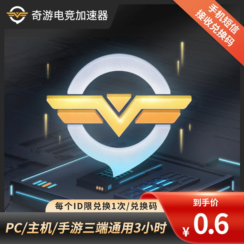 【三端通用】奇游电竞加速器6小时 PC手游网游吃鸡加速6h体验CDK