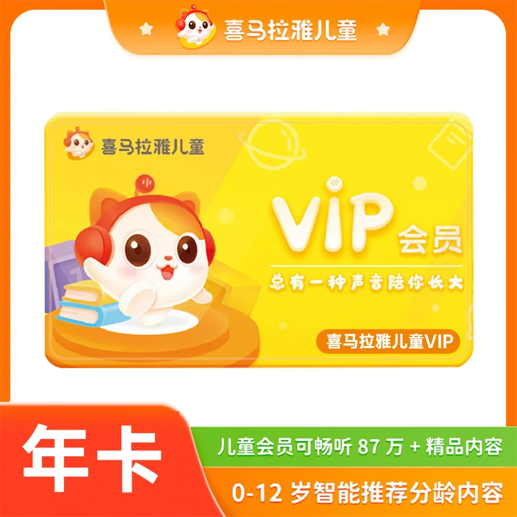 【儿童版】喜马拉雅儿童vip年卡会员12个月 填手机号直充到账