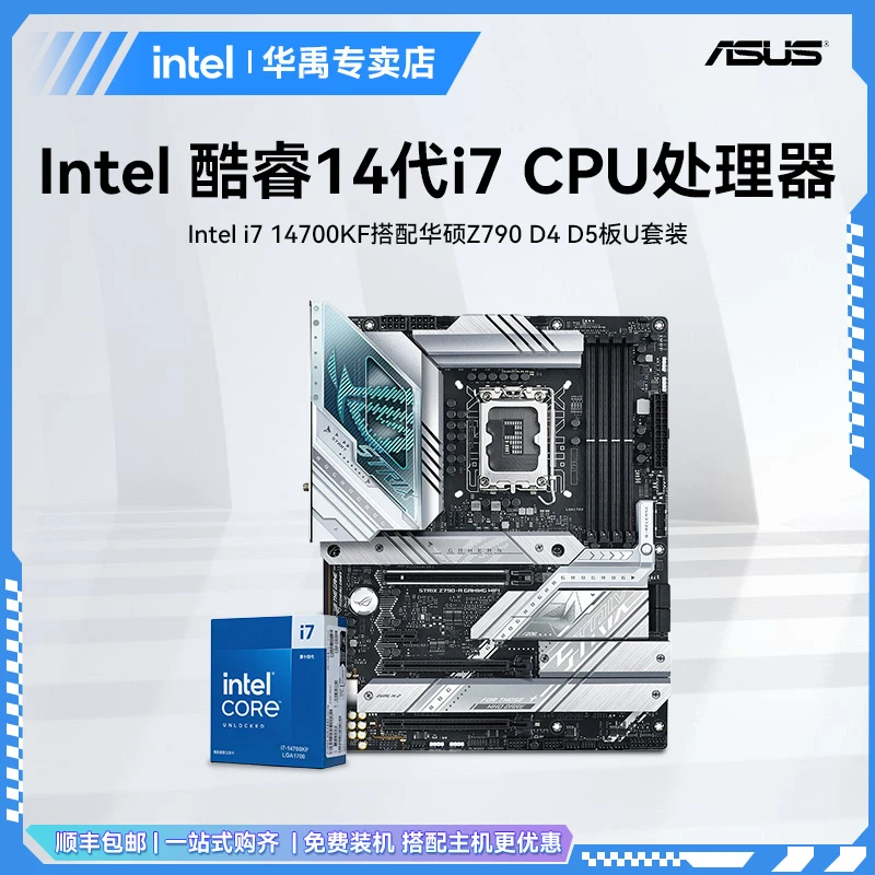 intel i7 14700KF盒装华硕Z790游戏电竞主板CPU套装板U套高性能