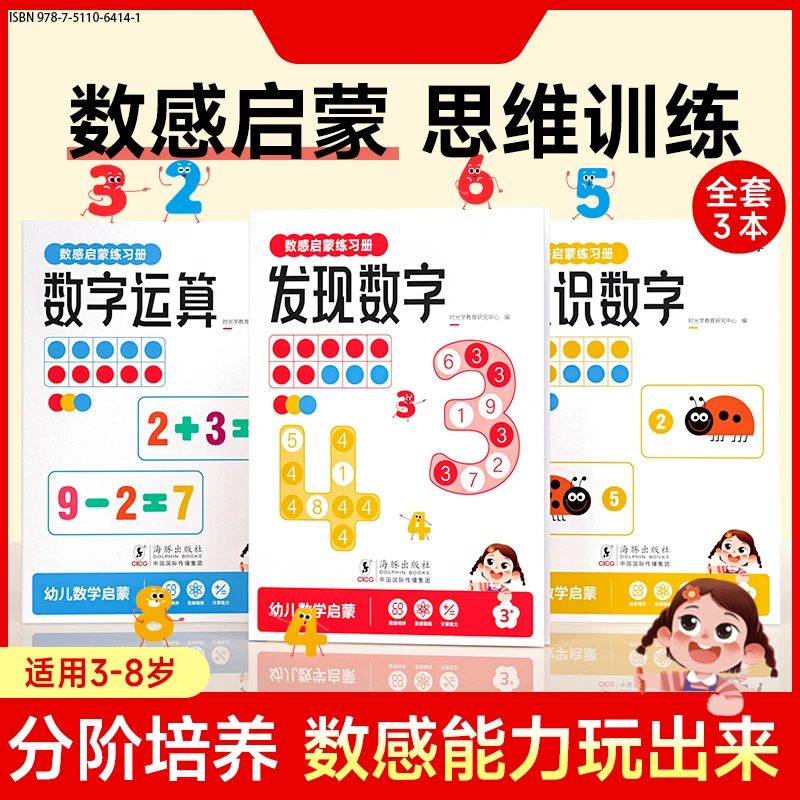 MY-1数感启蒙练习册 训练书游戏书幼小衔接培养数学能力