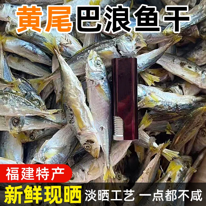【黄尾巴浪鱼干】海捕日晒鱼干鲜香下酒菜炒菜油煎美味干货250克
