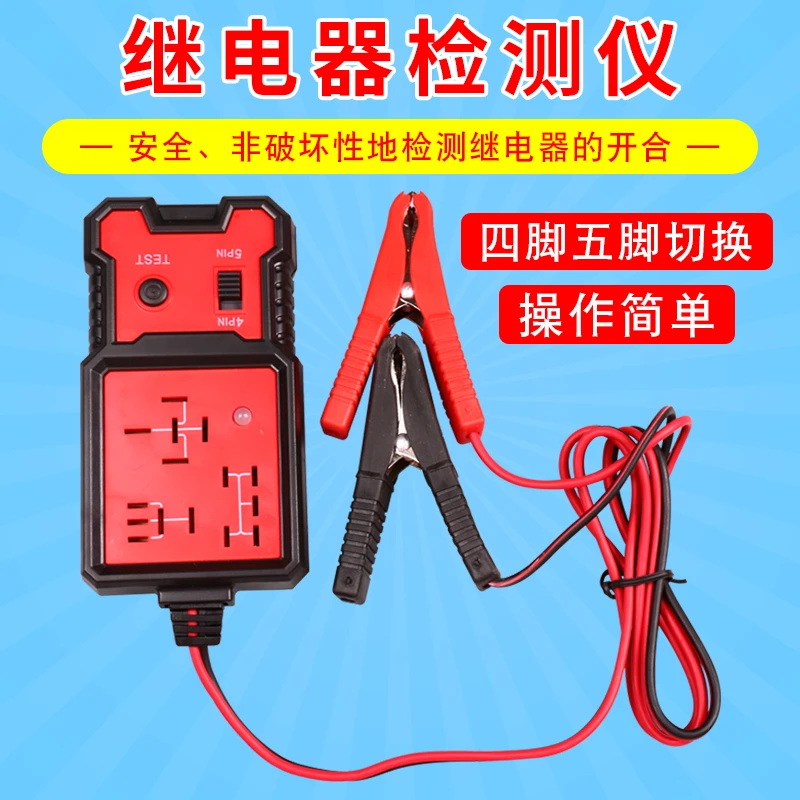 汽修专用汽车继电器检测仪12v四脚五脚继电器测试仪诊断仪分析仪