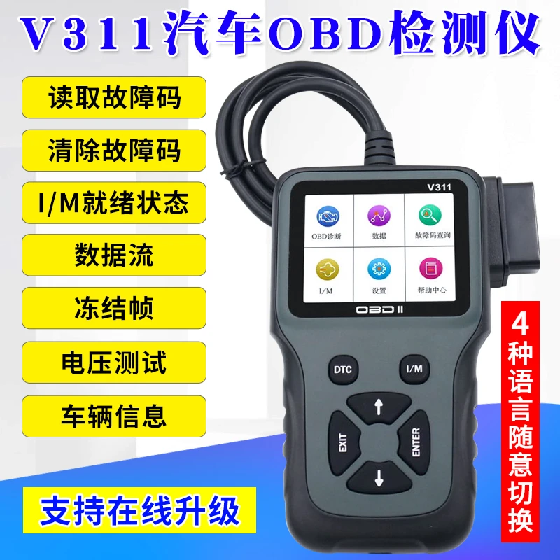 V311汽车故障检测仪诊断仪obd检测仪行车电脑解码清楚