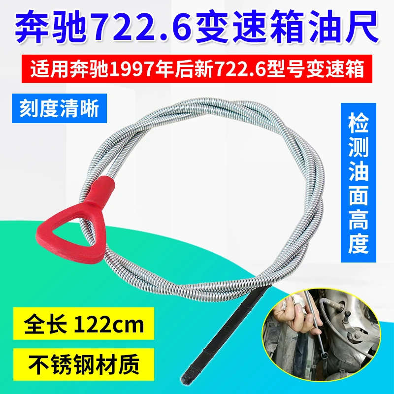 奔驰722.6变速箱油尺722.7油箱尺油标尺机油尺专用工具 汽保工具