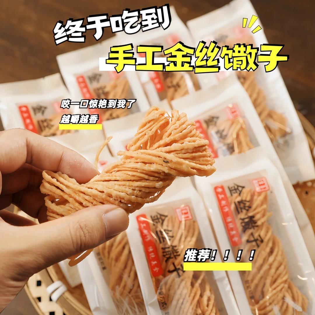 徐州特产金丝馓子独立包装手工现炸追剧零食办公室解馋加班小包装